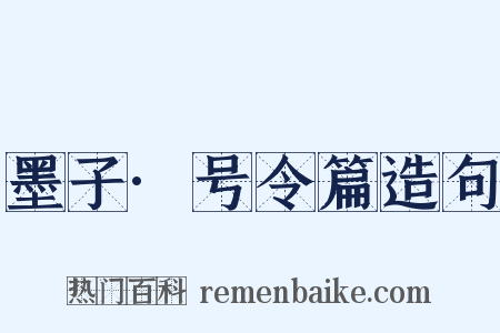 墨子·号令篇造句是什么意思的图片